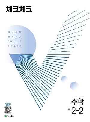 체크체크 수학 2-2