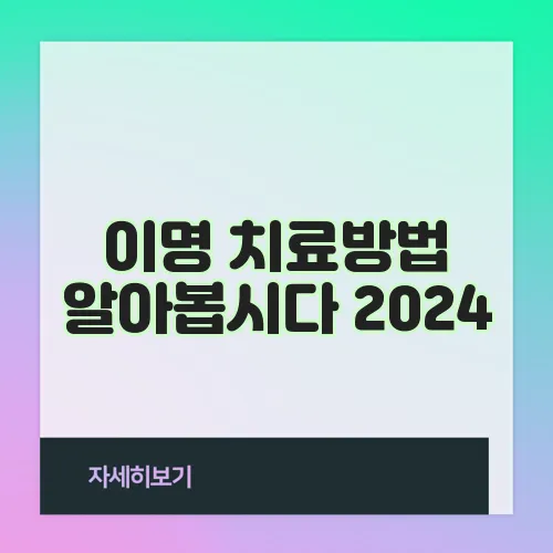 이명 치료방법 알아봅시다 2024