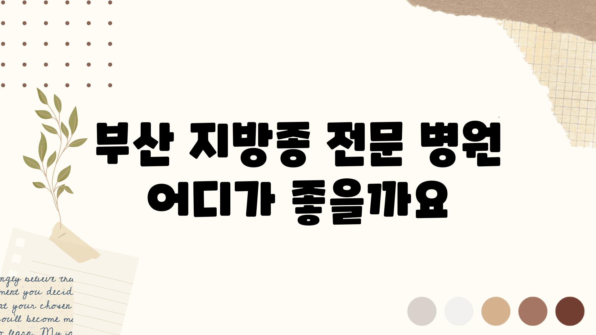 부산 지방종 전문 병원 어디가 좋을까요