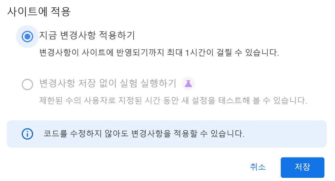 지금 변경사항 적용하기