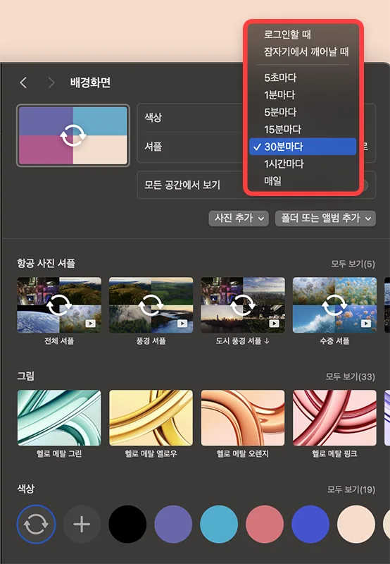 맥북에서 배경화면 바꿀 때 색상 셔플 시간 설정 모습