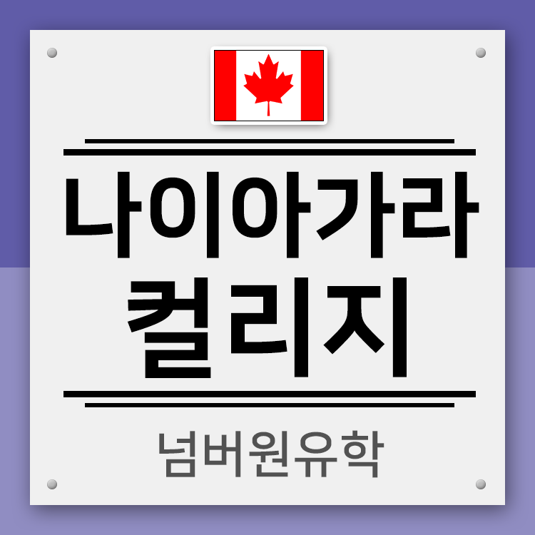  '청주유학원' 나이아가라 컬리지의 장학금 &와인학과