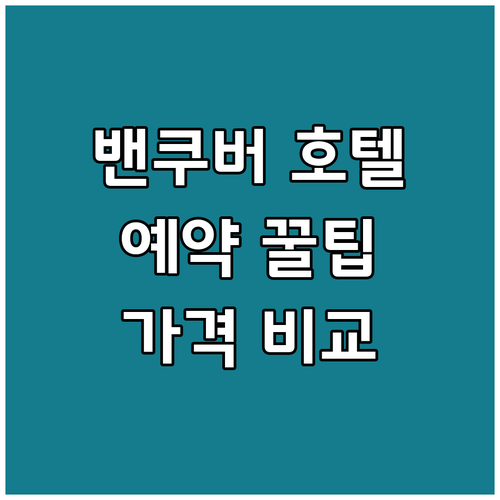 노스 밴쿠버 호텔 예약 꿀팁 가격 비