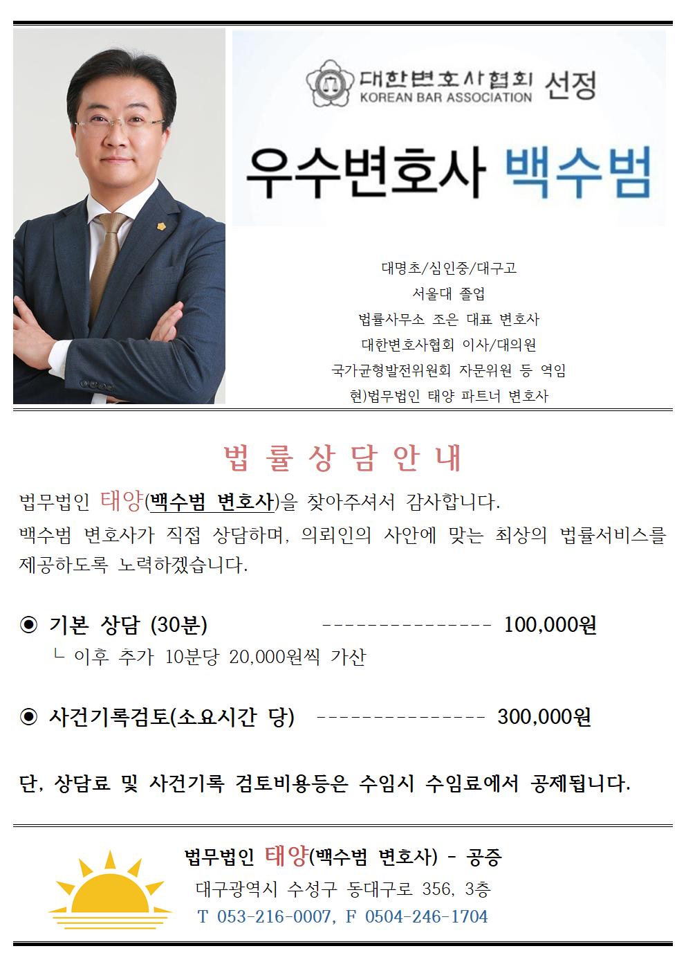  대구 - 법무법인 태양 백수범 변호사 - 변호사 상담 및 문의 하는 방법을 안내 드립니다.