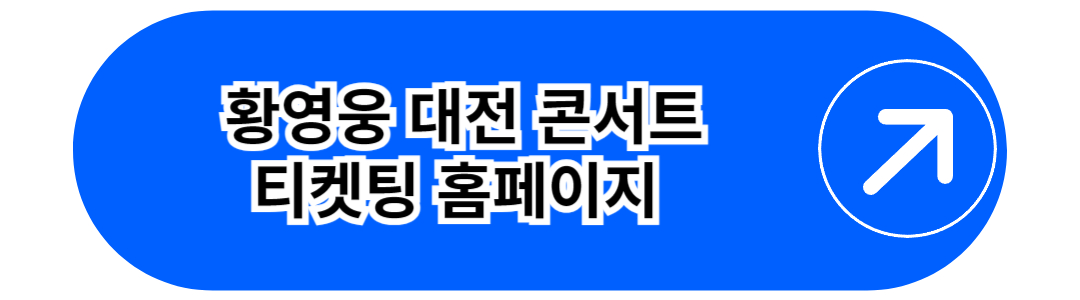 황영웅 대전콘서트 봄날의 고백 티켓예매 홈페이지