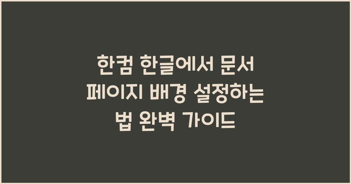 한컴 한글에서 문서 페이지 배경 설정하는 법