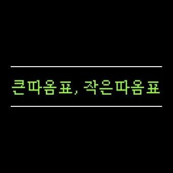 큰따옴표 작은따옴표 차이 사용 방법_12