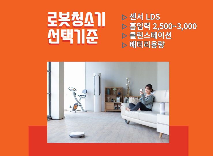  로봇 청소기 선택 가이드-가성비, 배터리, 물걸레, LDS 센서