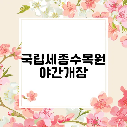 국립세종수목원 야간개장