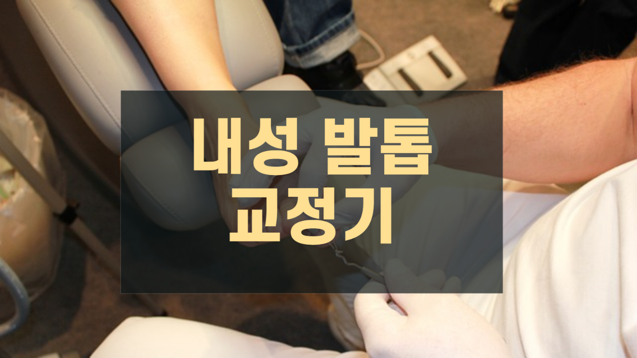  내성발톱 교정기 소개해 드리겠습니다.