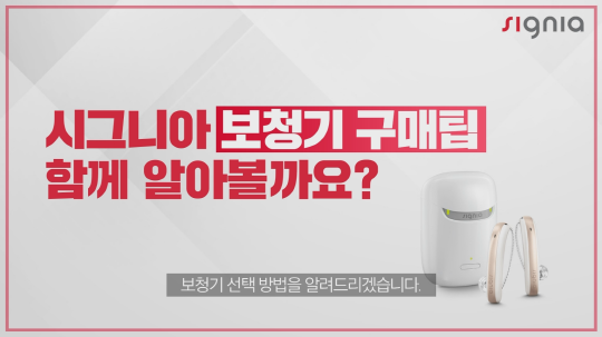  [동영상] 보청기 구매팁1 : 나에게 맞는 보청기 고르는 방법  - 보청기 종류와 고려사항