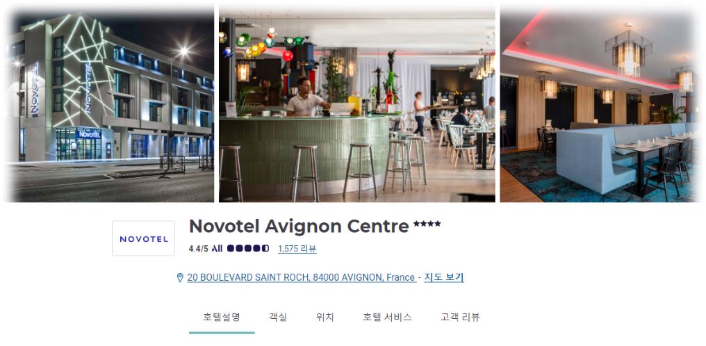 Novotel Avignon Centre (노보텔 아비뇽 센터) 둘러보기 (홈페이지)
