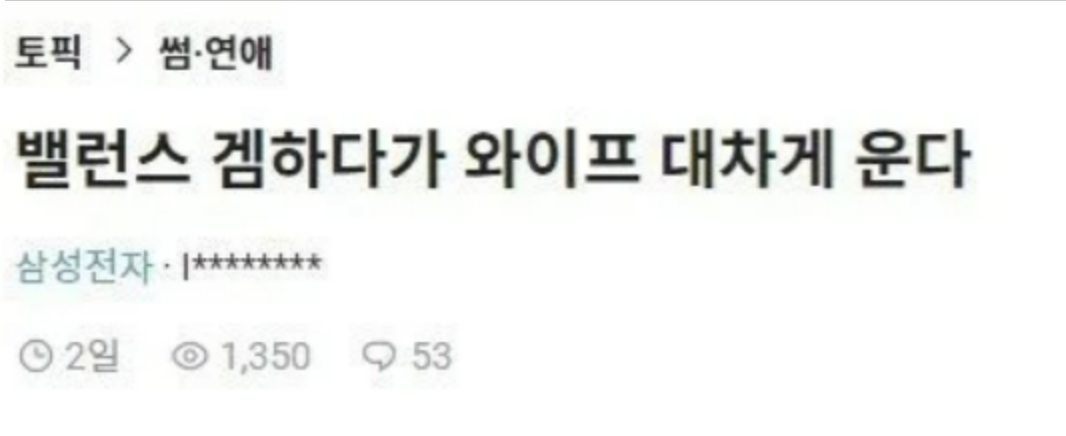 아내와 “전애인 1년씩 10명 vs 10년에 1명” 고르는 밸런스 게임 중…