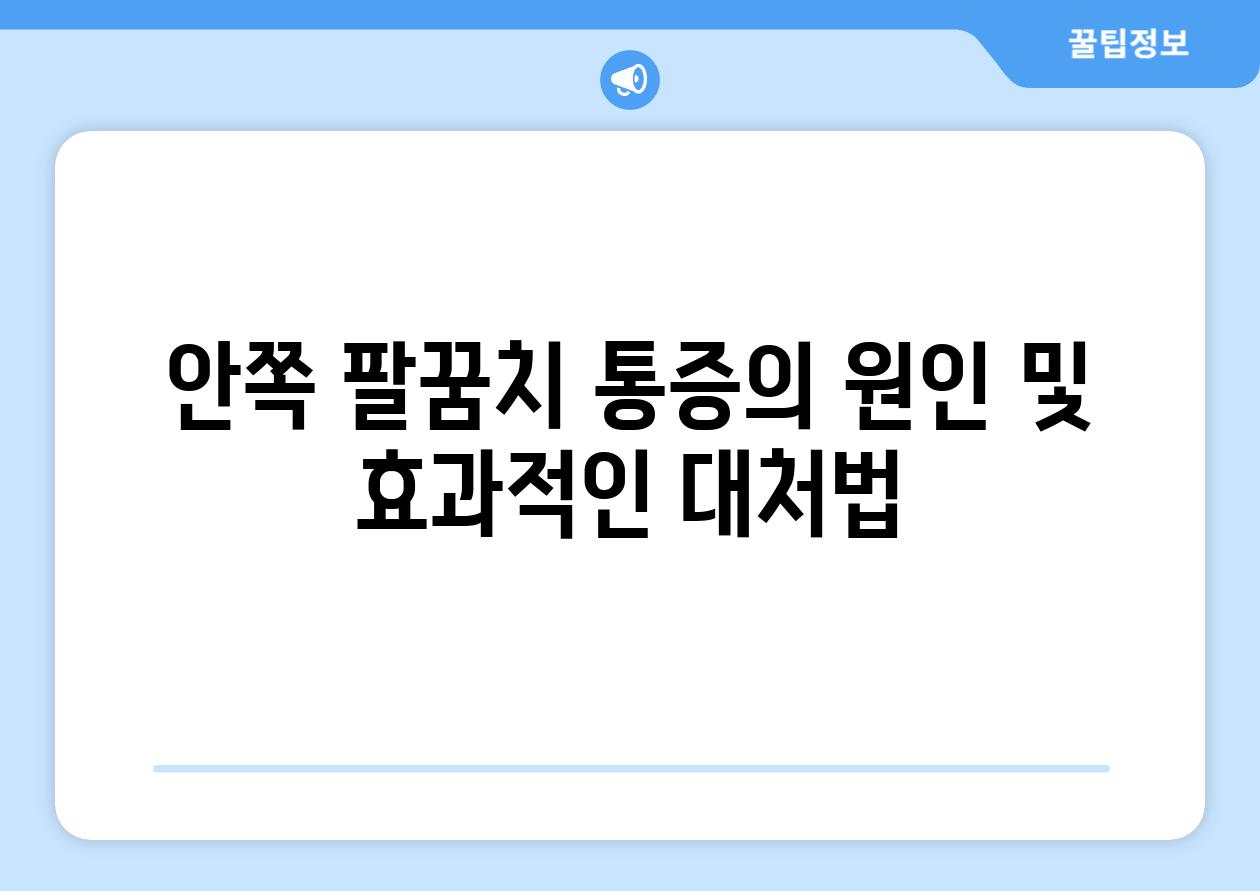 안쪽 팔꿈치 통증의 원인 및 효과적인 대처법