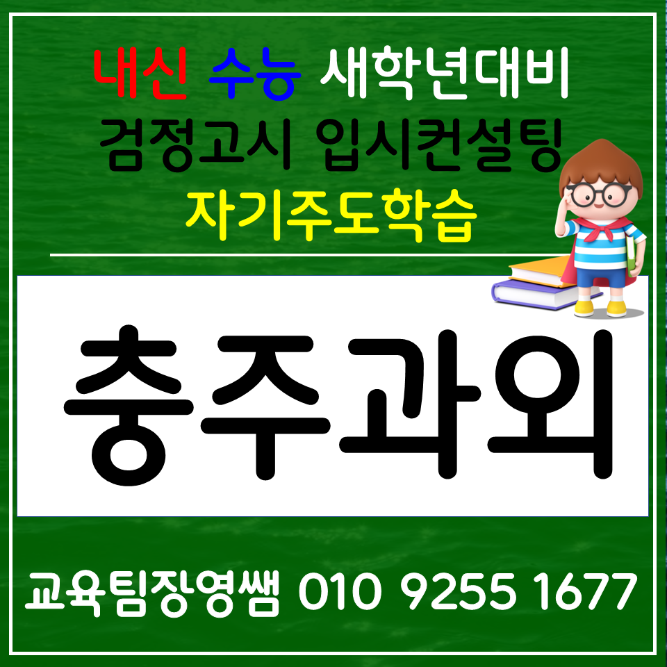  충주 용산동 고등 국어과외 충주연수동 중학생 영어과외 고1 고2 고3 과학과외 사회 한국사