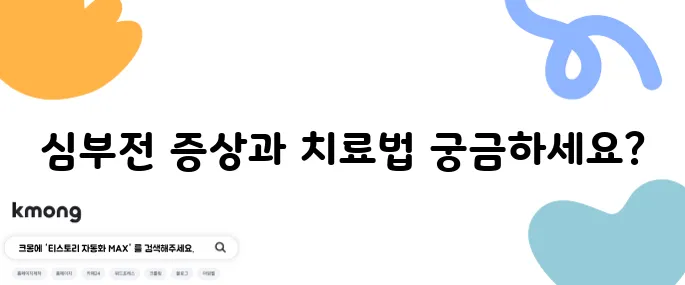 심부전의 10가지 증상과 그 치료방법을 알아보세요!