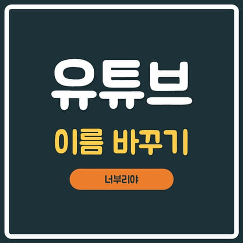  [ 유튜브 이름 바꾸기 ] 수익상승을 위한 첫번째!