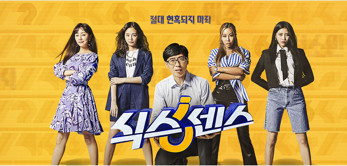  식스센스 다시보기 #8회 #예능 #재방송 #줄거리 #유재석 #오나라 #전소민 #제시 #이미주