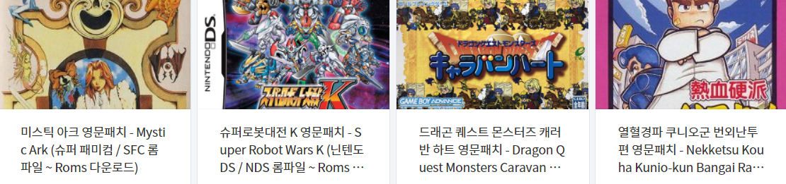  SFC / NDS / GBA / GB - 영문패치 게임 롬파일 다운 (2022.1.1)