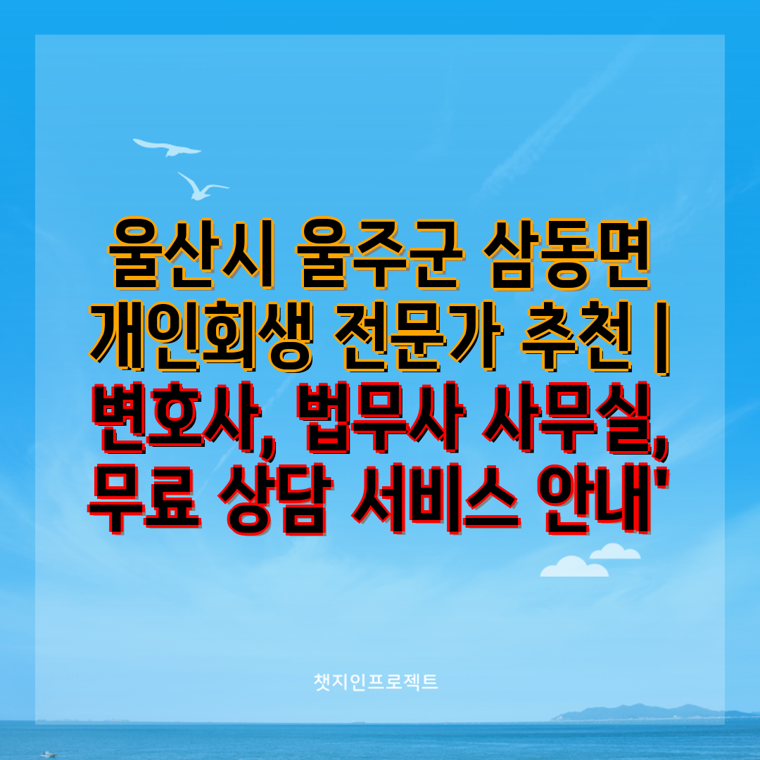 울산시 울주군 삼동면 개인회생 전문가 추천  변호사, 