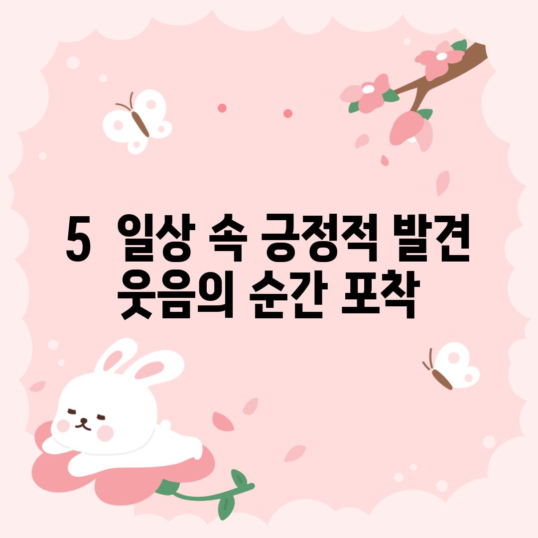 5.  일상 속 긍정적 발견: 웃음의 순간 포착