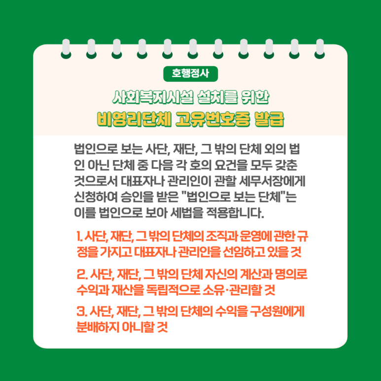 가정폭력상담소 등 사회복지시설을 위한 고유번호증 발급 사례