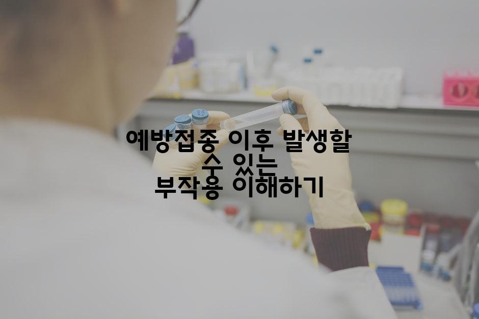 예방접종 이후 발생할 수 있는 부작용 이해하기