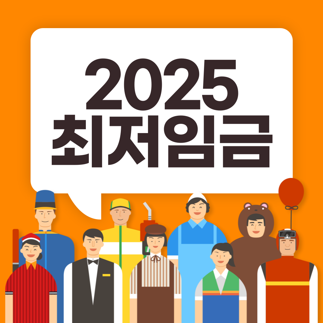 2025최저임금