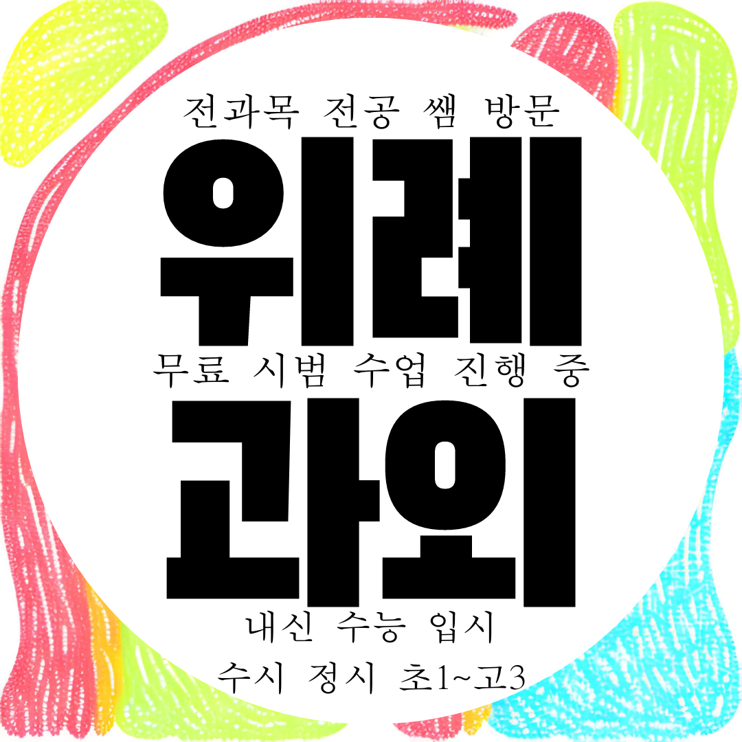  위례 국어과외 고등 물리 화학과외 고1 고2 수능 과학 국영수 전과목
