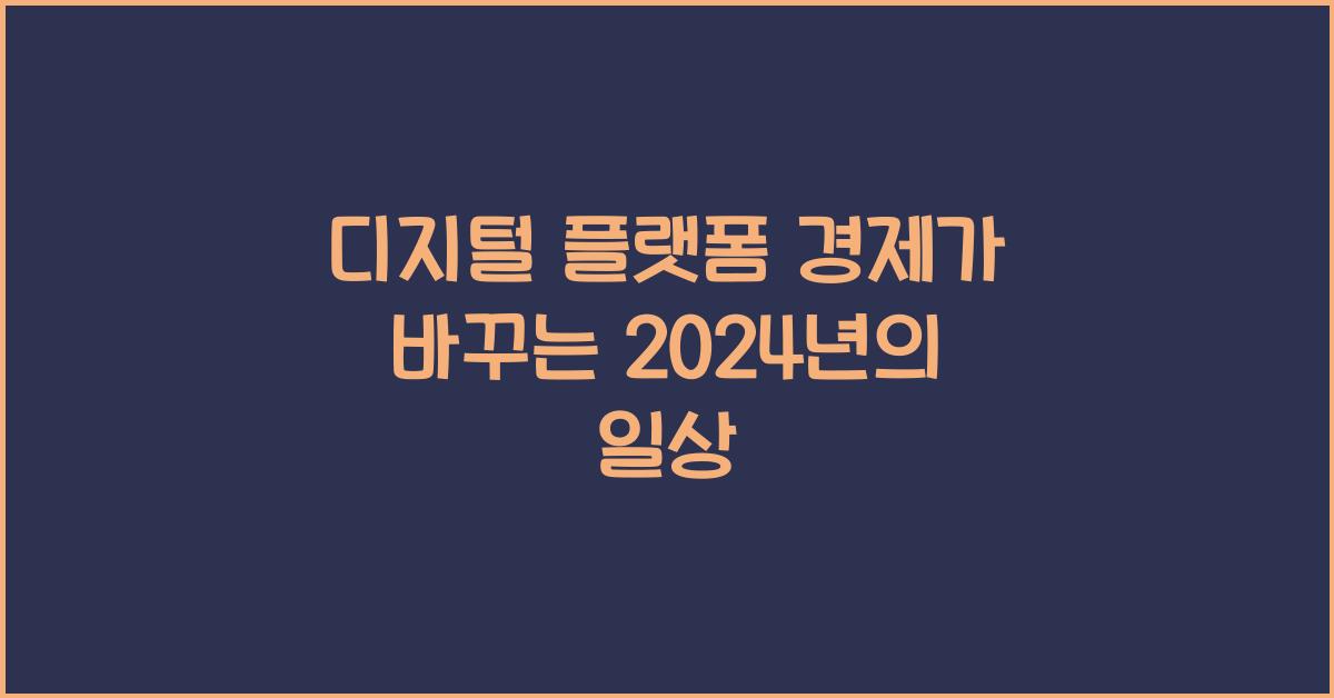 디지털 플랫폼 경제