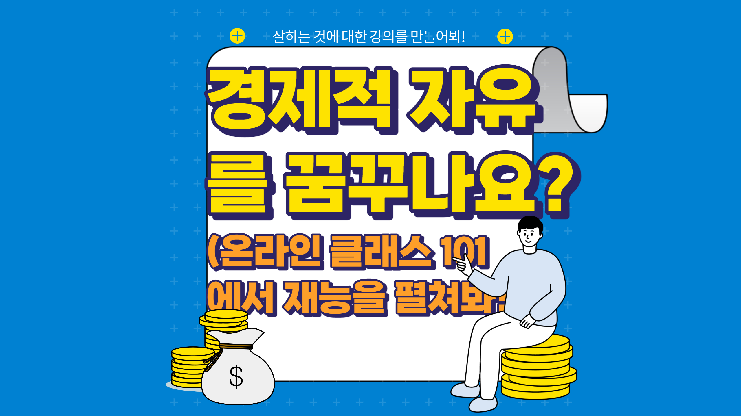  경제적 자유를 꿈꾸니? 클래스 101을 시작해봐! (feat 클래스101프라임)