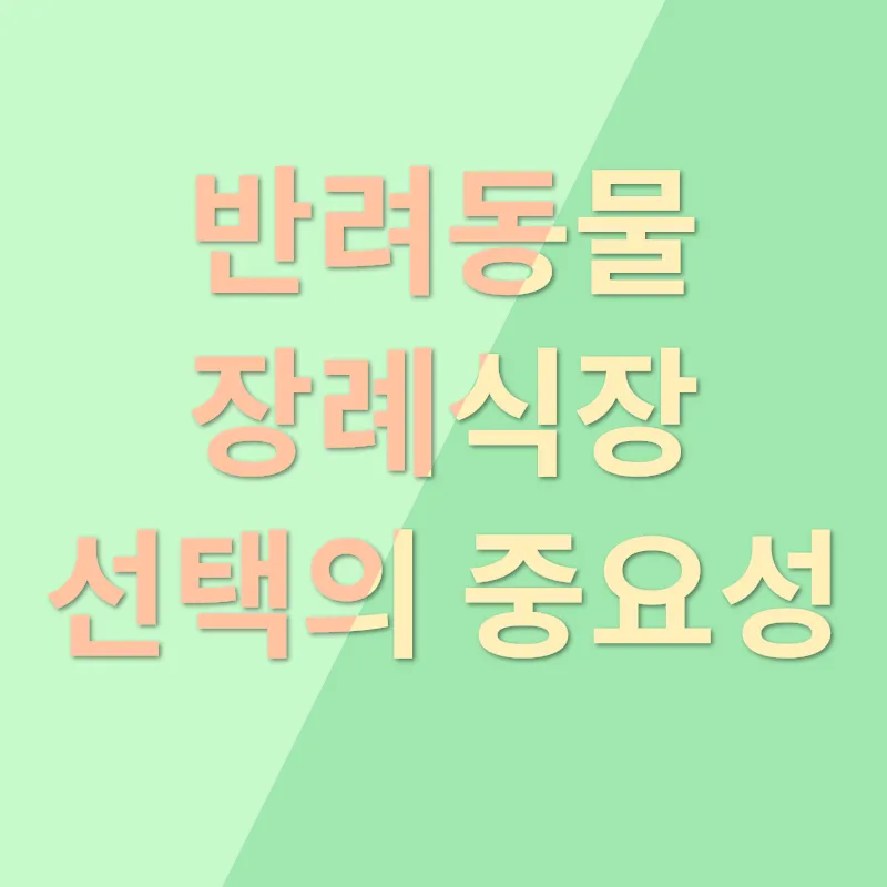 반려동물 장례_2