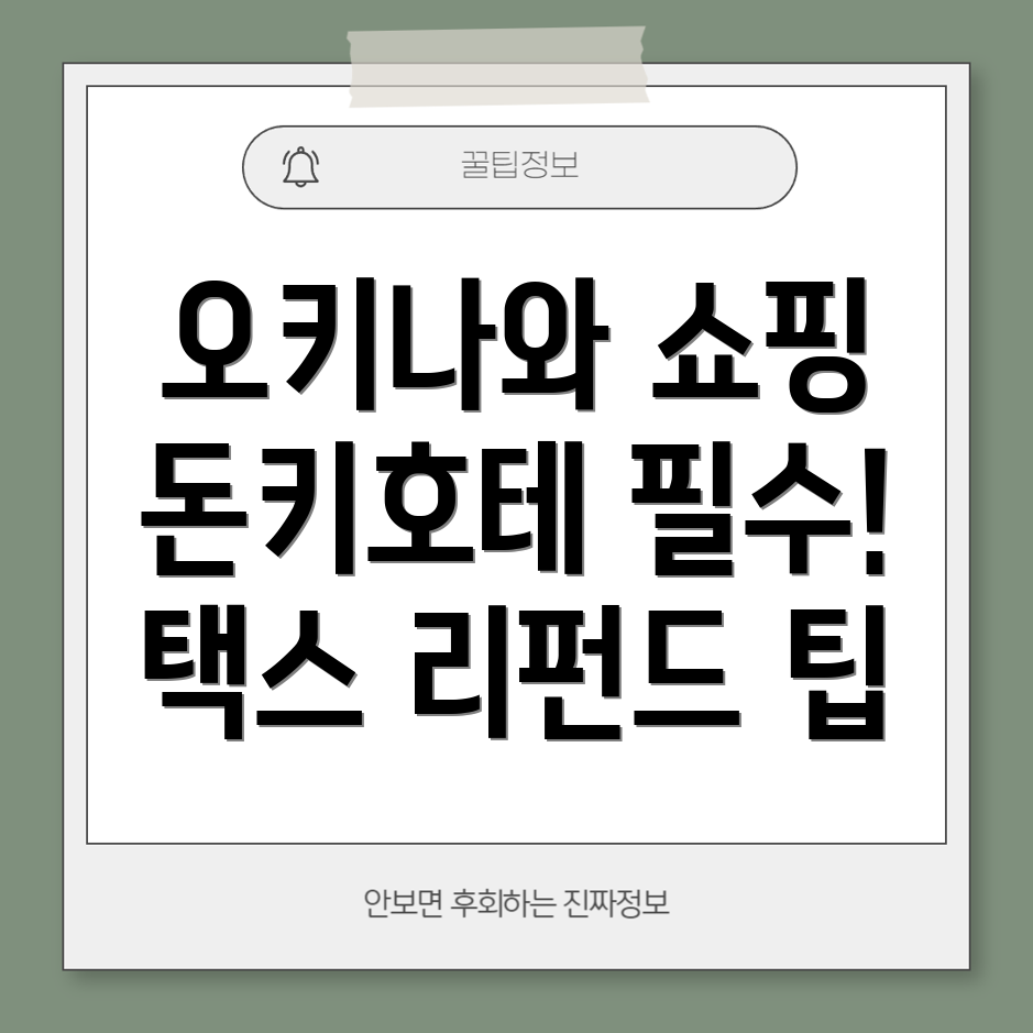 오키나와 돈키호테 택스 리펀드