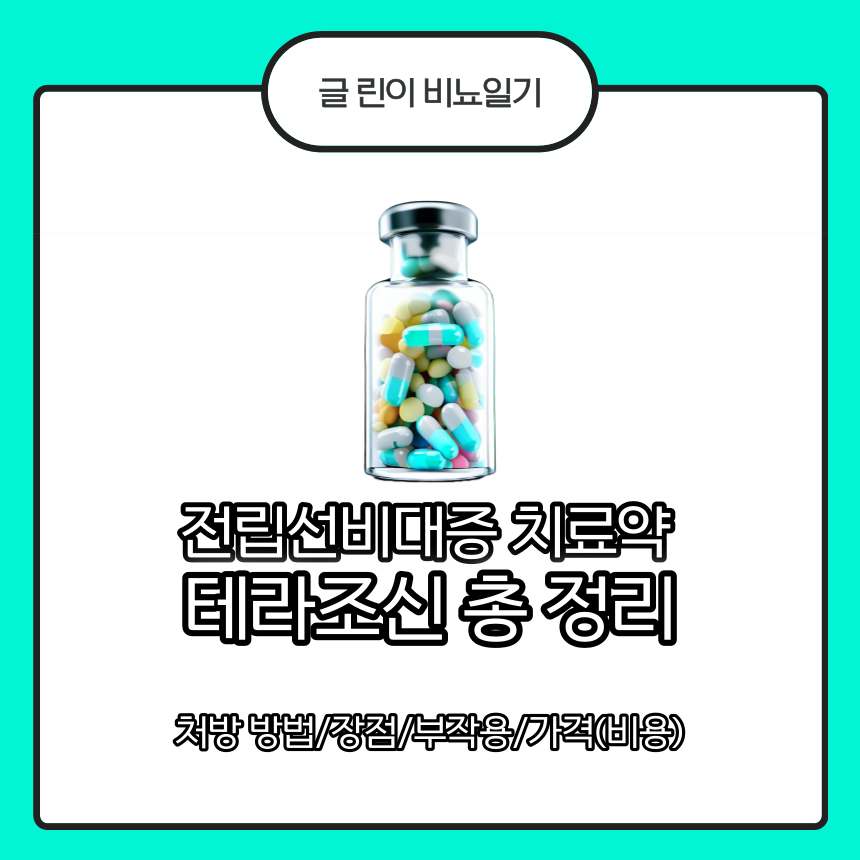 테라조신