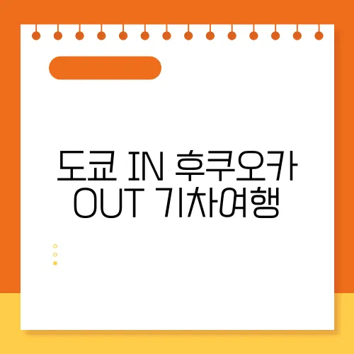 도쿄 IN 후쿠오카 OUT 기차여행