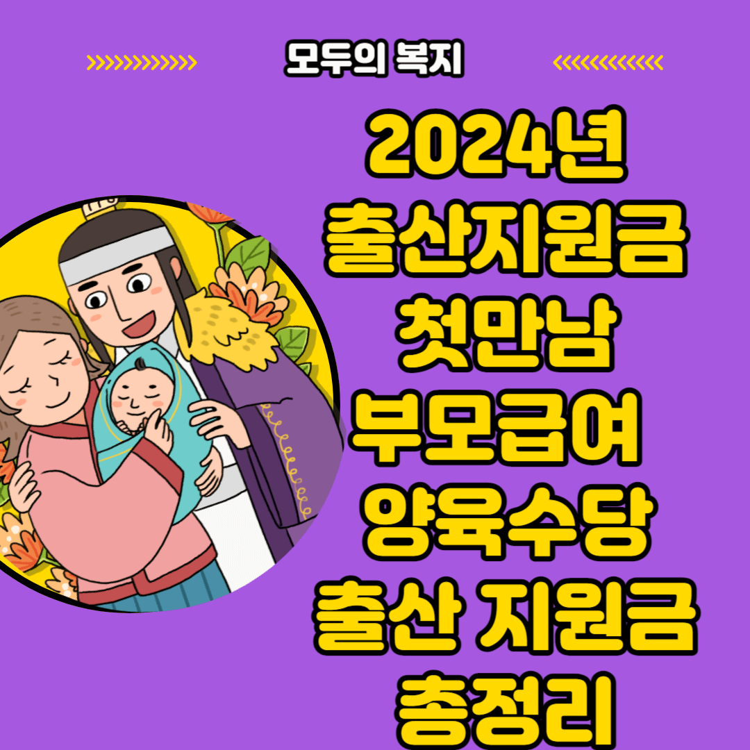 2024년 출산지원금 첫만남 부모급여 양육수당 출산 지원금