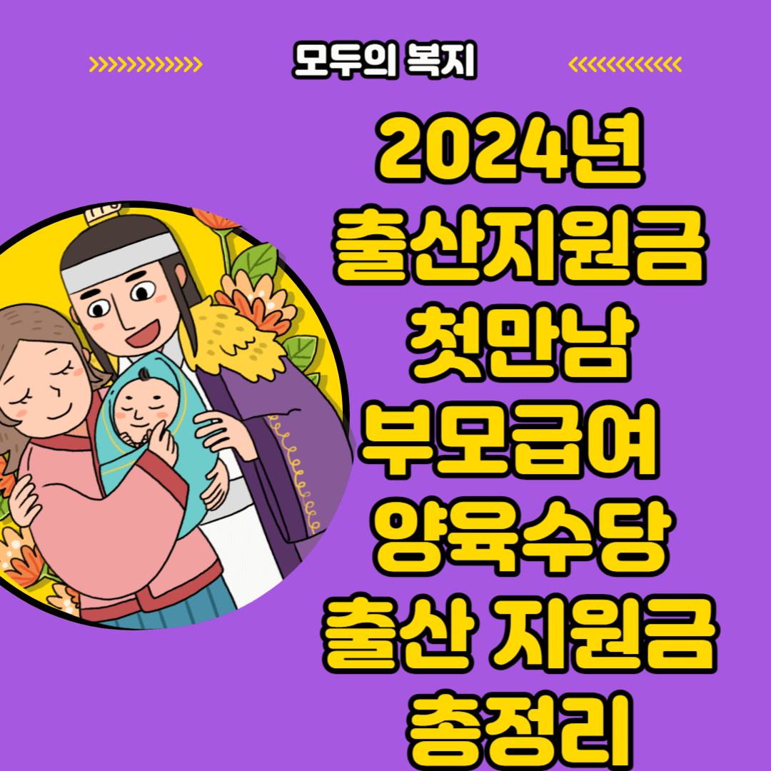 사전 준비 2024년 출산지원금 첫만남 부모급여 양육수당 출산 지원금 총정리