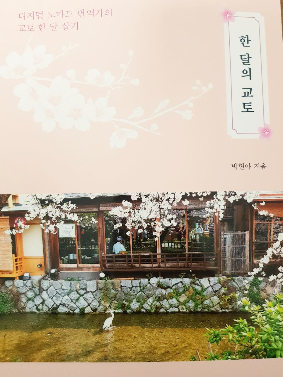  [일본] 한 달의 교토 - 박현아