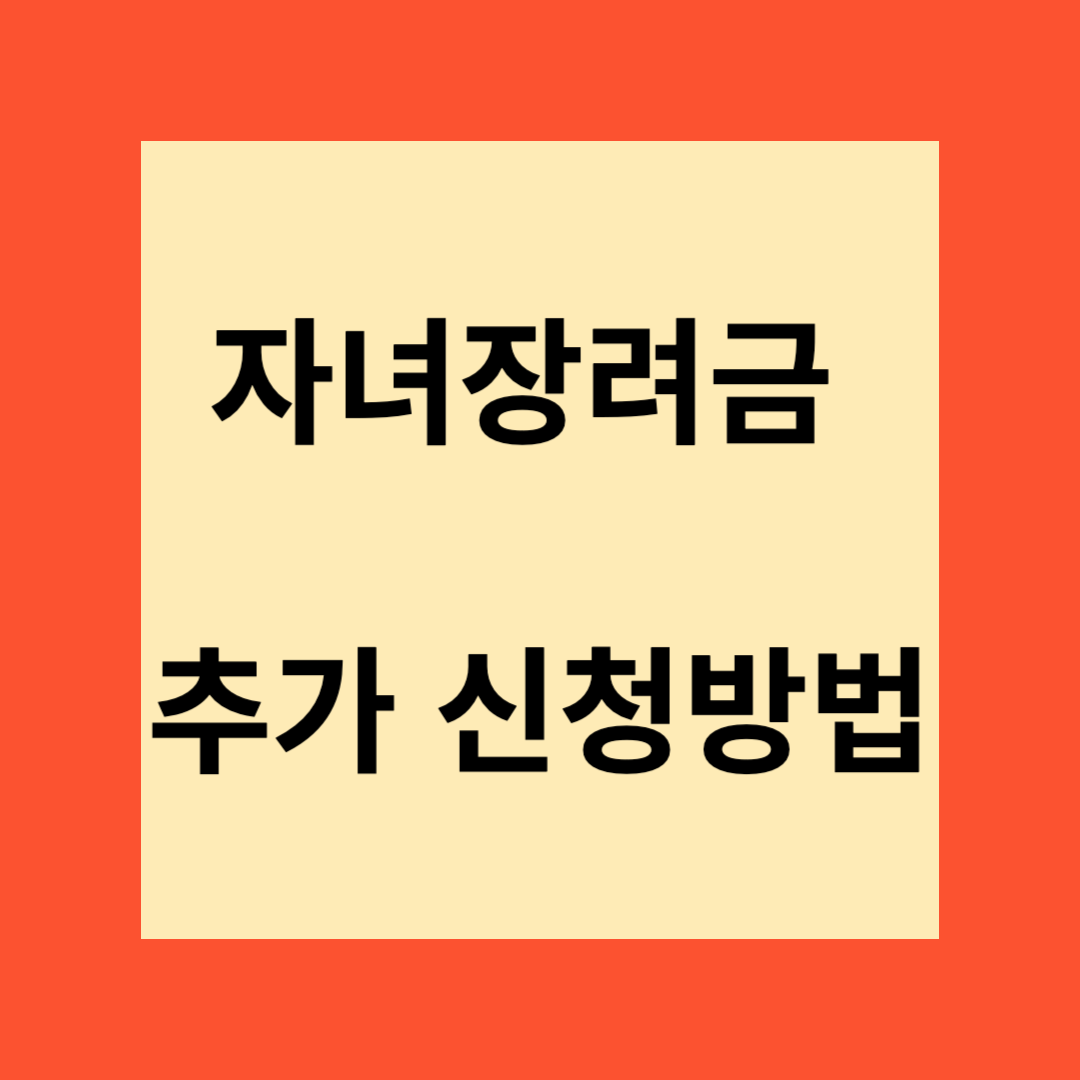 자녀장려금 추가 신청방법