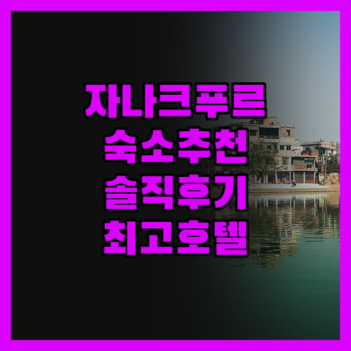 자나크푸르 여행, 어디서 묵을까? 솔