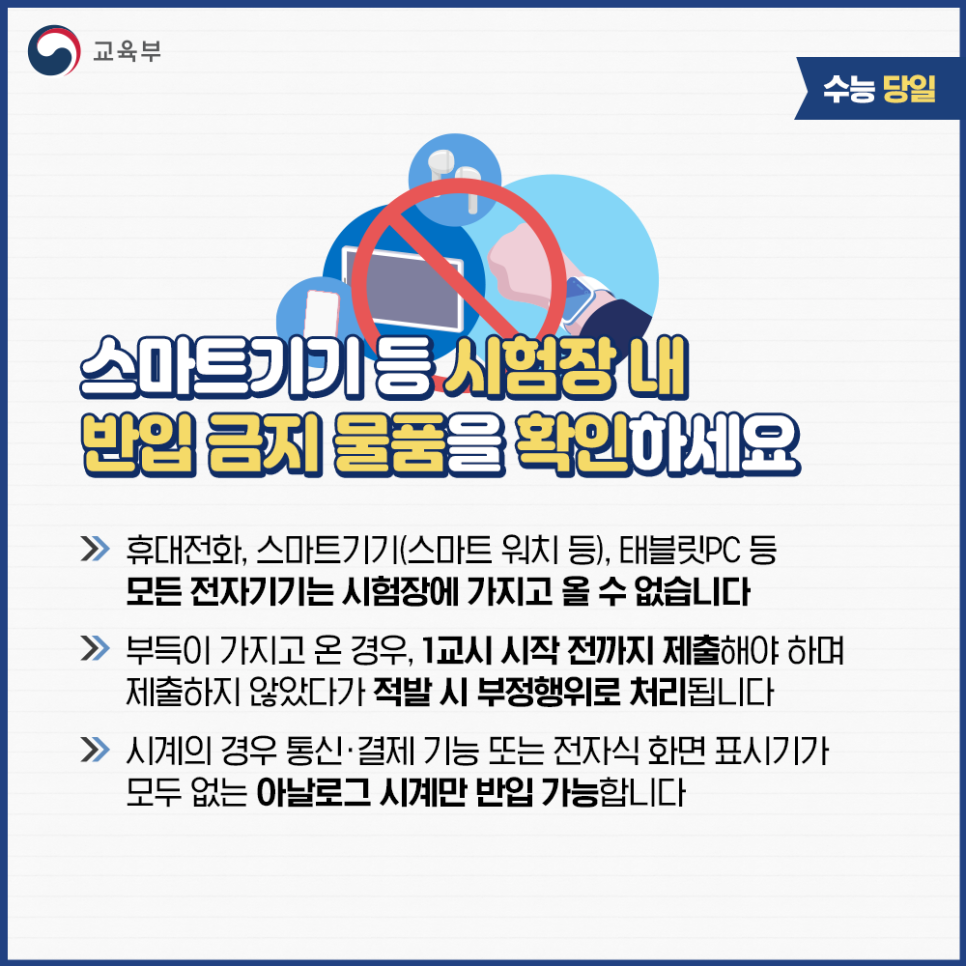 수능 시험장 반입 금지 물품