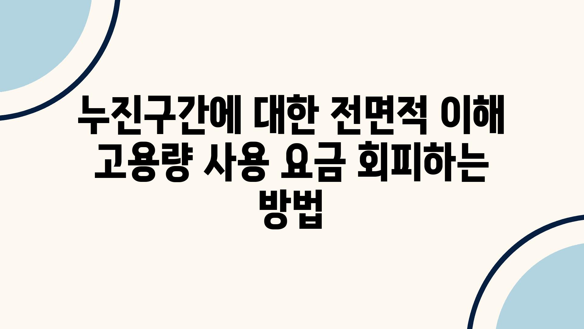 누진구간에 대한 전면적 이해 고용량 사용 요금 회피하는 방법