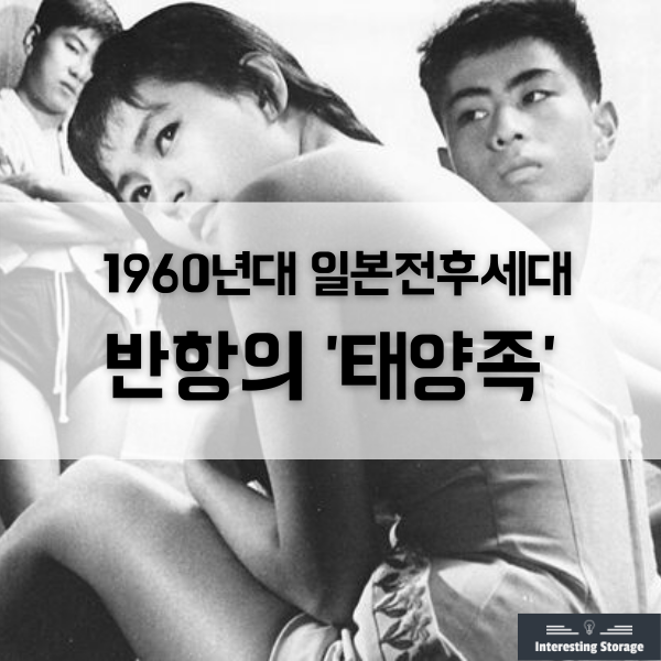  1960년대 일본, 전후세대 반항의 '태양족'