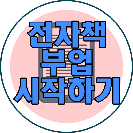  전자책 부업 시작하기