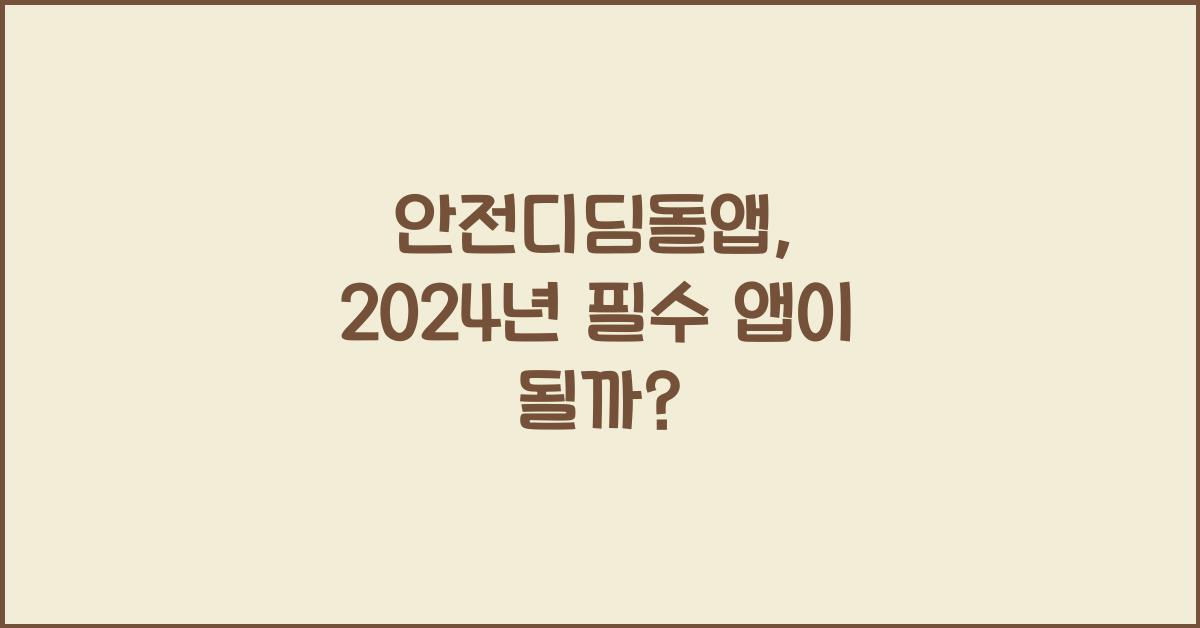 안전디딤돌앱
