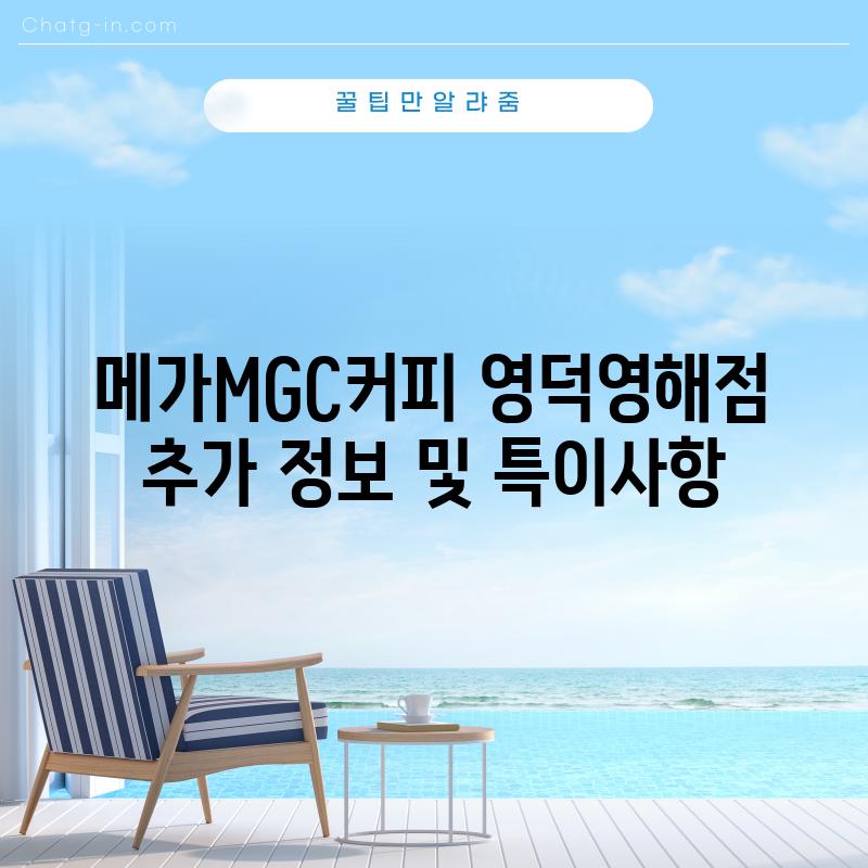 메가MGC커피 영덕영해점: 추가 정보 및 특이사항