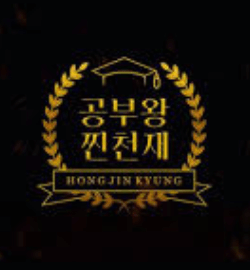  공부왕 찐천재 홍진경, 이석로 PD