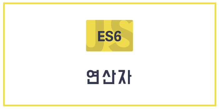  [Javascript/ECMAScript6/ES6] 연산자