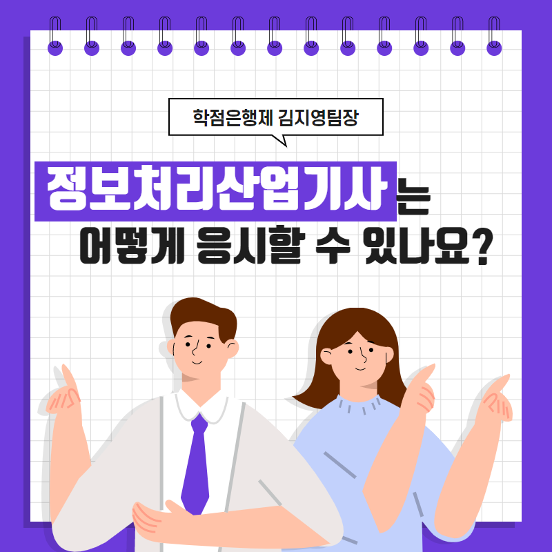  정보처리산업기사 고졸 응시자격 만드는 방법 알기쉽게 정리했다!