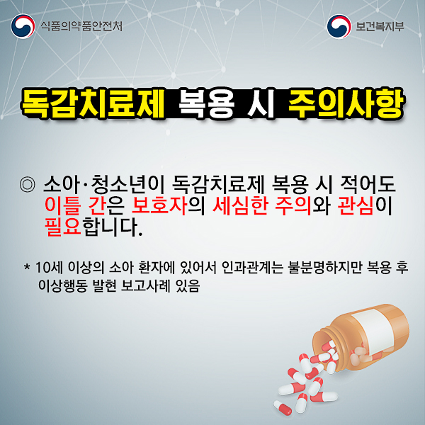  독감치료제 복용 시 주의하세요!